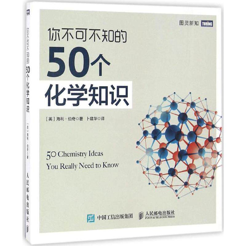 你不可不知的50个化学知识［英］海利·伯奇 著 卜建华 译9787115436856书籍/杂志/报纸/自然科学/化学（新）