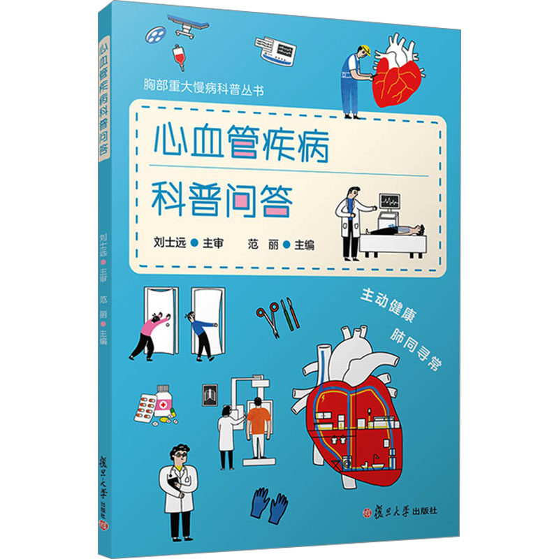 心血管疾病科普问答范丽 编9787309171563书籍\/杂志\/报纸/医学卫生/内科学,书籍/杂志/报纸,预防医学、卫生学,淘宝优惠券,粉丝福利购,淘宝优惠卷