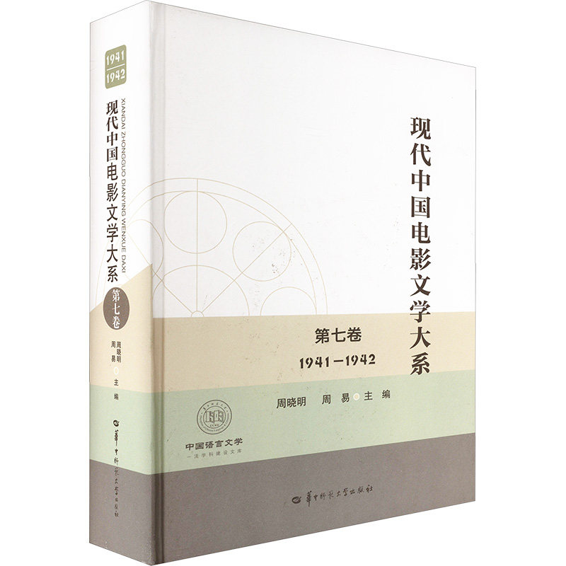 现代中国电影文学大系 第七卷（1941-1942）（SJJ）周晓明,周易 编9787576902372书籍\/杂志\/报纸/艺术/艺术理论（新）