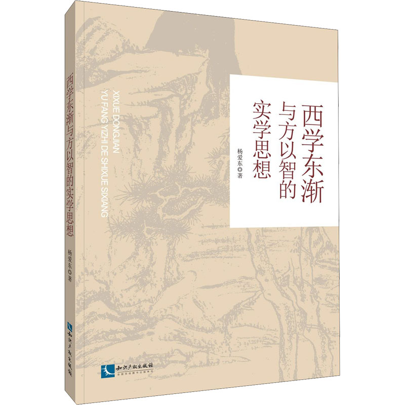 西学东渐与方以智的实学思想杨爱东9787513066938书籍\/杂志\/报纸/哲学和宗教/中国哲学