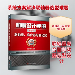 机械设计手册 联轴器、离合器与制动器 单行本 第6版闻邦椿 编9787111647386书籍\/杂志\/报纸/工业/农业技术/机械工程