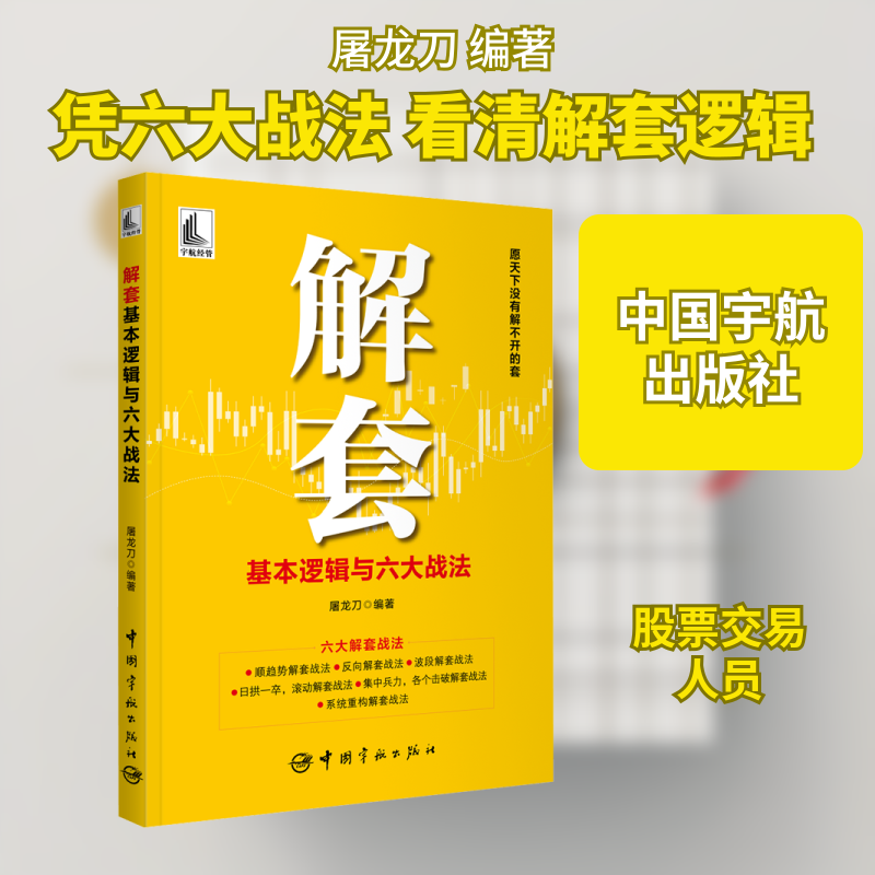 解套基本逻辑与六大战法屠龙刀 编9787515923420书籍/杂志/报纸/经济/金融