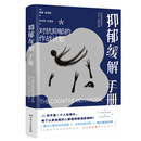译9787556130191书籍 神经病和精神病学 作战计划本书作者 医学卫生 报纸 杂志 王亚旭 仲文明 著 对抗抑郁 抑郁缓解手册
