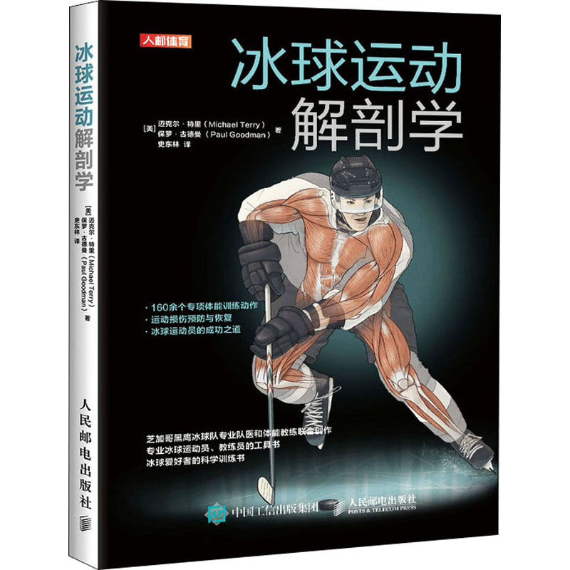 冰球运动解剖学(美)迈克尔·特里,(美)保罗·古德曼9787115552686书籍\/杂志\/报纸/体育运动(新)