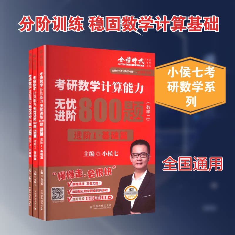 2027《考研数学计算能力无忧进阶800题(数学二)》小侯七 主编 编9787109336100书籍\/杂志\/报纸//教材/教辅//考研(新)