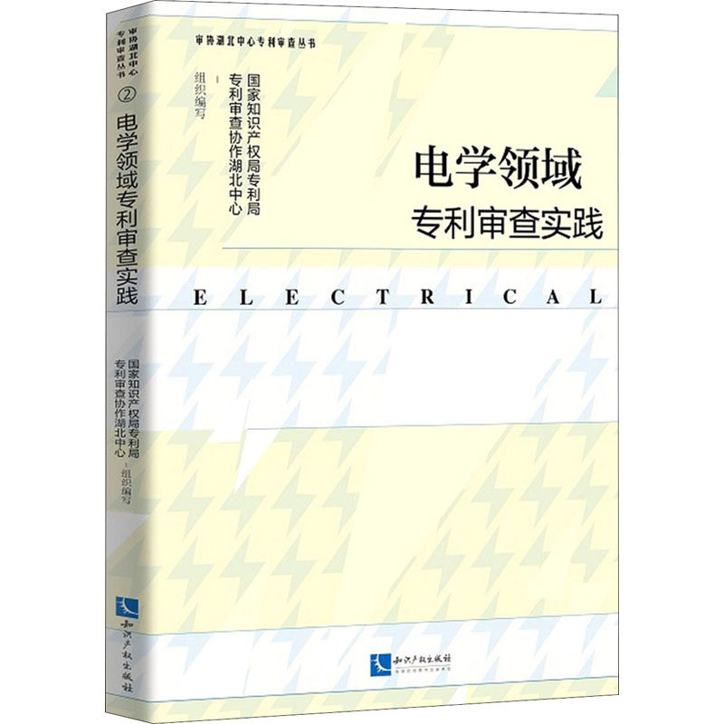 电学领域专利审查实践作者9787513076197书籍\/杂志\/报纸/法律/法律汇编/法律法规
