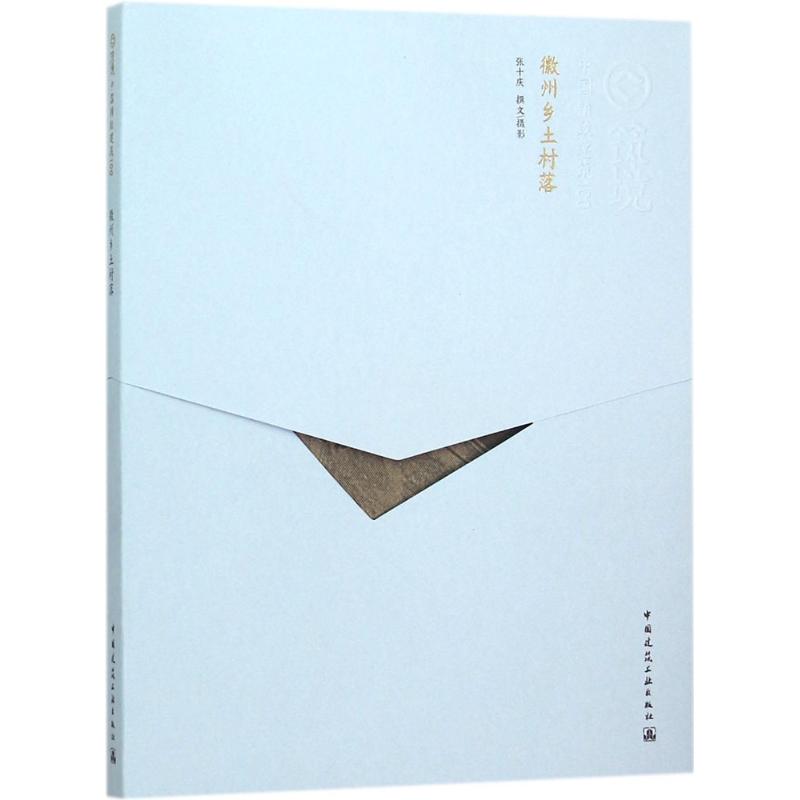 徽州乡土村落张十庆 撰文、摄影 著9787112170258书籍\/杂志\/报纸/传记/艺术家/建筑设计