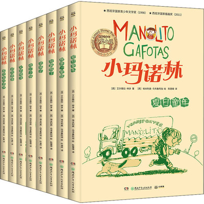 小玛诺林(全8册)(西)艾尔薇拉·林多,(西)埃米利奥·乌韦鲁阿加9787556263042书籍\/杂志\/报纸/儿童读物/童书/儿童文学