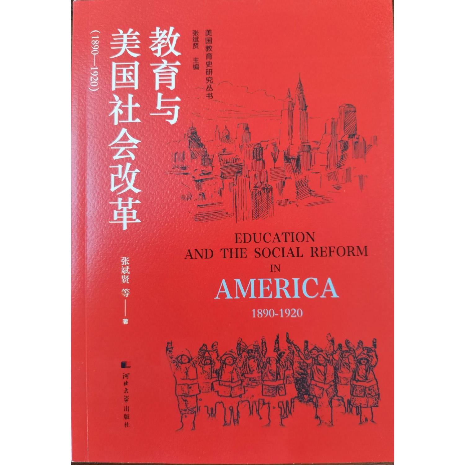 教育与美国社会改革(1890-1920)张斌贤 等9787566619457书籍\/杂志\/报纸//教材/教辅//教材/大学教材