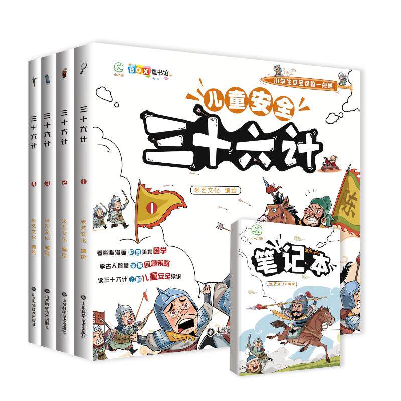 三十六计(共4册小学生安全谋略一点通)米艺文化9787572313905书籍\/杂志\/报纸/儿童读物/童书/儿童读物