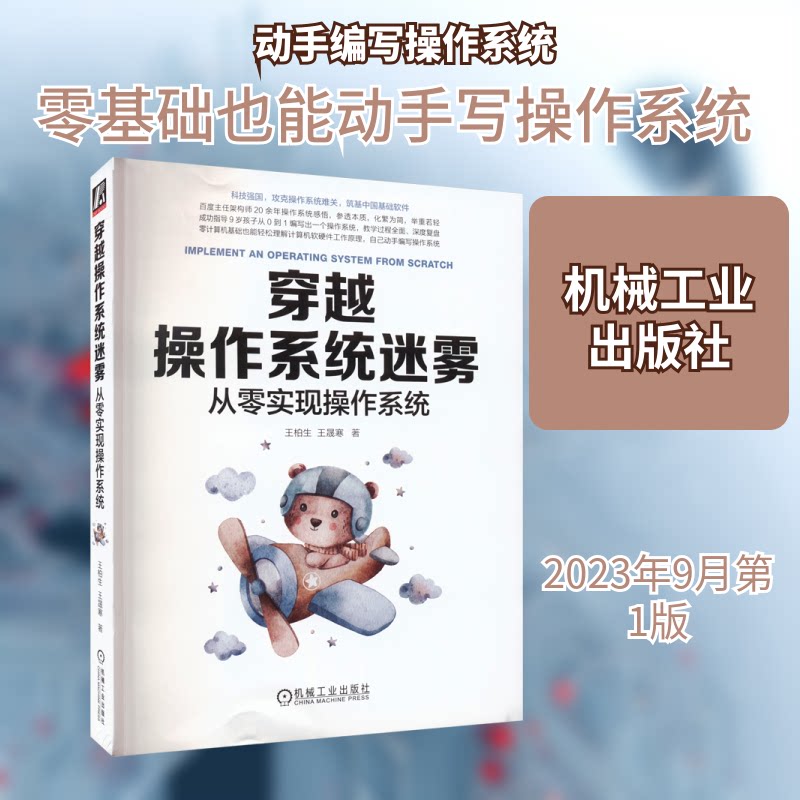 穿越操作系统迷雾 从零实现操作系统王柏生,王晟寒 著9787111732884书籍\/杂志\/报纸/计算机/网络/操作系统(新)