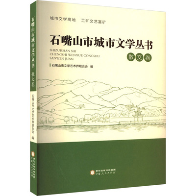 石嘴山市城市文学丛书 散文卷石嘴山市文学艺术界联合会 编9787227077558书籍\/杂志\/报纸/文学/文学