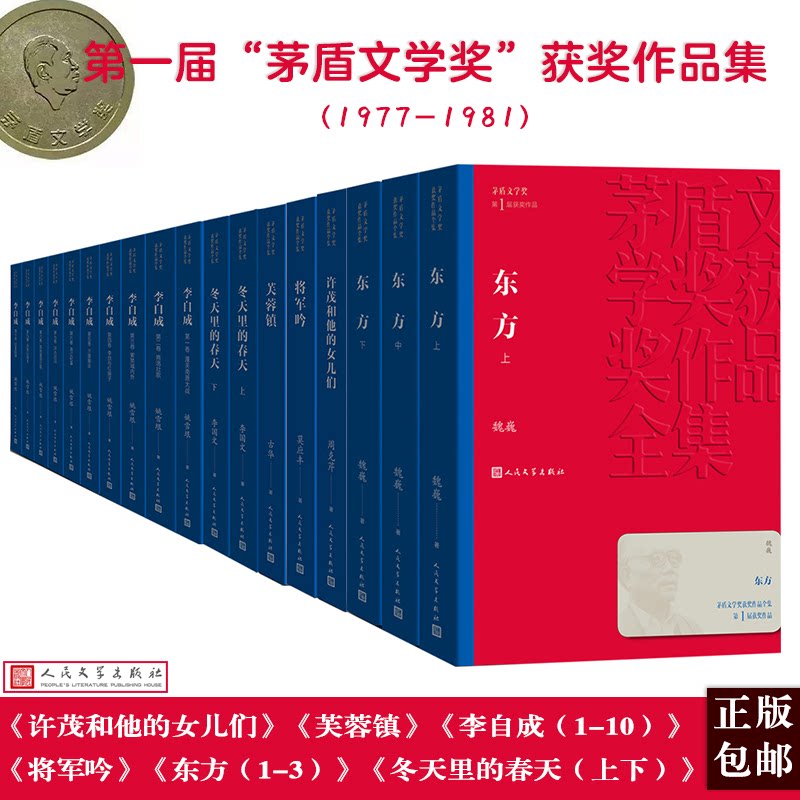 人文社届矛盾文学奖作品集 共18册 (许茂和他的女儿们+东方+将军吟+李自成+芙蓉镇+冬天里的春天)周克芹 著 等9787020139743