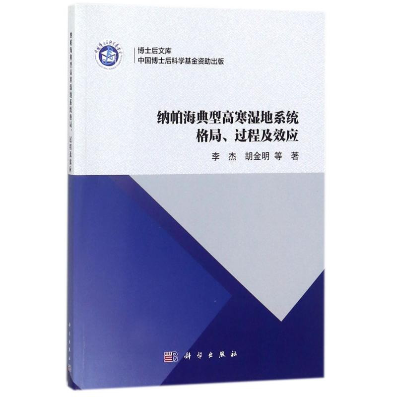 纳帕海典型高寒湿地系统格局、过程及效应李杰等著9787030547088工业/农业技术/冶金工业