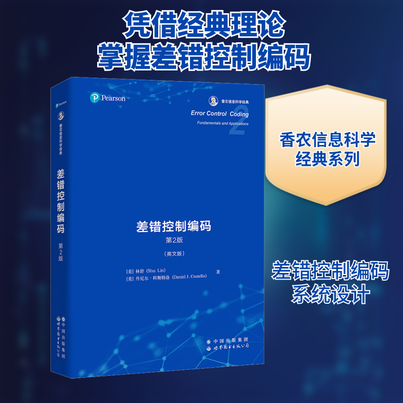 差错控制编码 第2版(英文版)(美)林舒,(美)丹尼尔·科斯特洛 著9787519283339书籍/杂志/报纸/工业/农业技术/电子/通信(新)