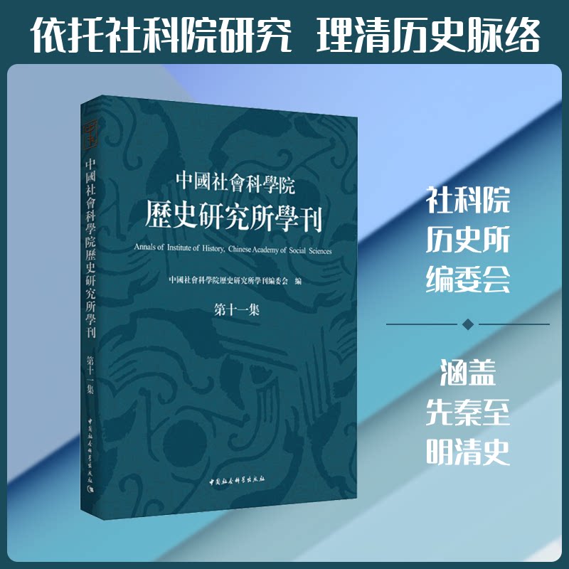 历史研究所学刊 1集历史研究所学刊编委会 编9787520350020书籍\/杂志\/报纸/历史/中国史/宋辽金元史