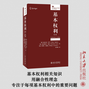基本权利 第8版(德)福尔克尔·埃平,(德)塞巴斯蒂安·伦茨,(德)菲利普·莱德克9787301337028书籍\/杂志\/报纸/法律/高等法律教材