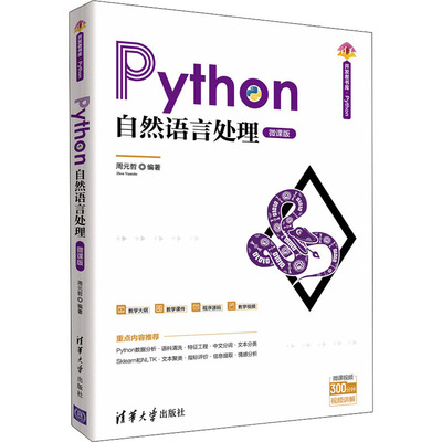Python自然语言处理 微课版周元哲9787302590699书籍\/杂志\/报纸/儿童读物/童书/儿童文学