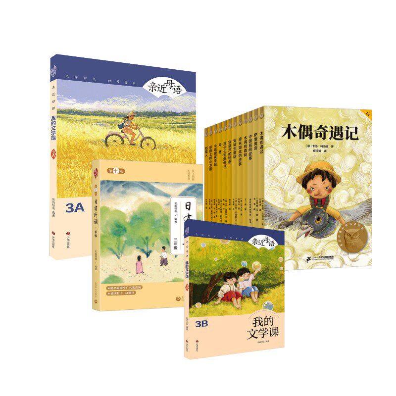 儿童中文分级阅读解决方案（三年级）亲近母语 编等9787572032196书籍\/杂志\/报纸//教材/教辅//小学教辅