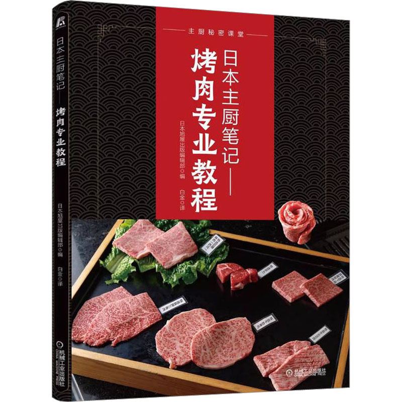 日本主厨笔记——烤肉专业教程日本旭屋出版编辑部编9787111715863书籍\/杂志\/报纸/保健/心理类书籍/饮食营养 食疗