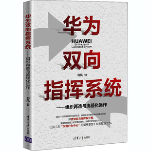 华为双向指挥系统——组织再造与流程化运作习风9787302564973书籍\/杂志\/报纸/管理/管理学理论/MBA