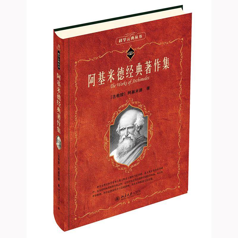 阿基米德经典著作集(古希腊)阿基米德9787301325421书籍\/杂志\/报纸/自然科学/科普读物/科普读物