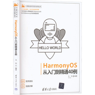 HarmonyOS从入门到精通40例戈帅9787302611004书籍\/杂志\/报纸/计算机/网络/操作系统（新）