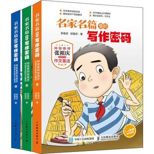 名家名篇里的写作密码 特级教师张祖庆写给学生的作文童话(3册)张祖庆,邱慧芬9787115514981