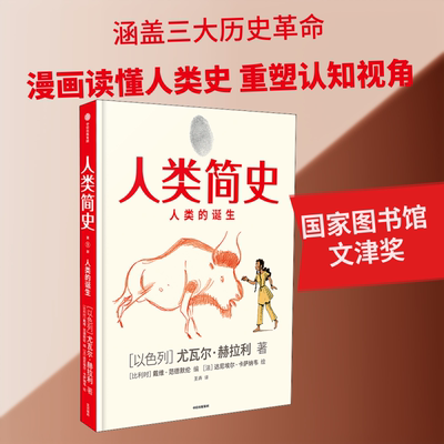 人类简史 人类的诞生(以)尤瓦尔·赫拉利 著 (以)戴维·范德默伦 编 王卉 译 (以)达尼埃尔·卡萨纳韦  绘9787521721409