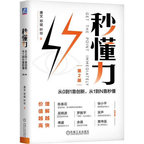 秒懂力 从0到1靠创新,从1到N靠秒懂 第2版唐文,邓斌,叶壮9787111721345书籍\/杂志\/报纸/管理/管理