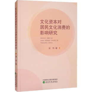 报纸 杂志 文化 信息与知识传播 民俗 文化资本对居民文化消费 中国文化 影响研究刘宇9787521830446书籍