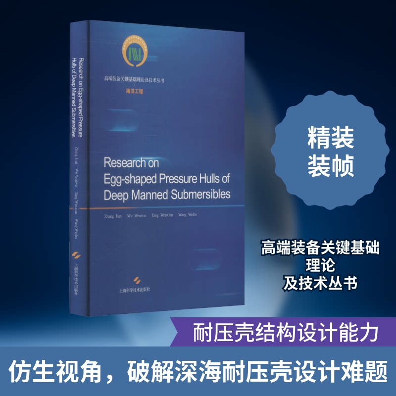 深海载入潜水器的蛋形耐压壳研究张建 等 著9787547847657书籍\/杂志\/报纸/自然科学/自然科学总论