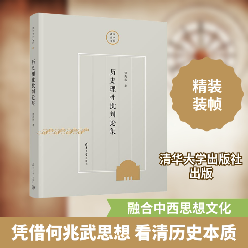 历史理批判论集何兆武 著9787302604419书籍\/杂志\/报纸/历史/史学理论