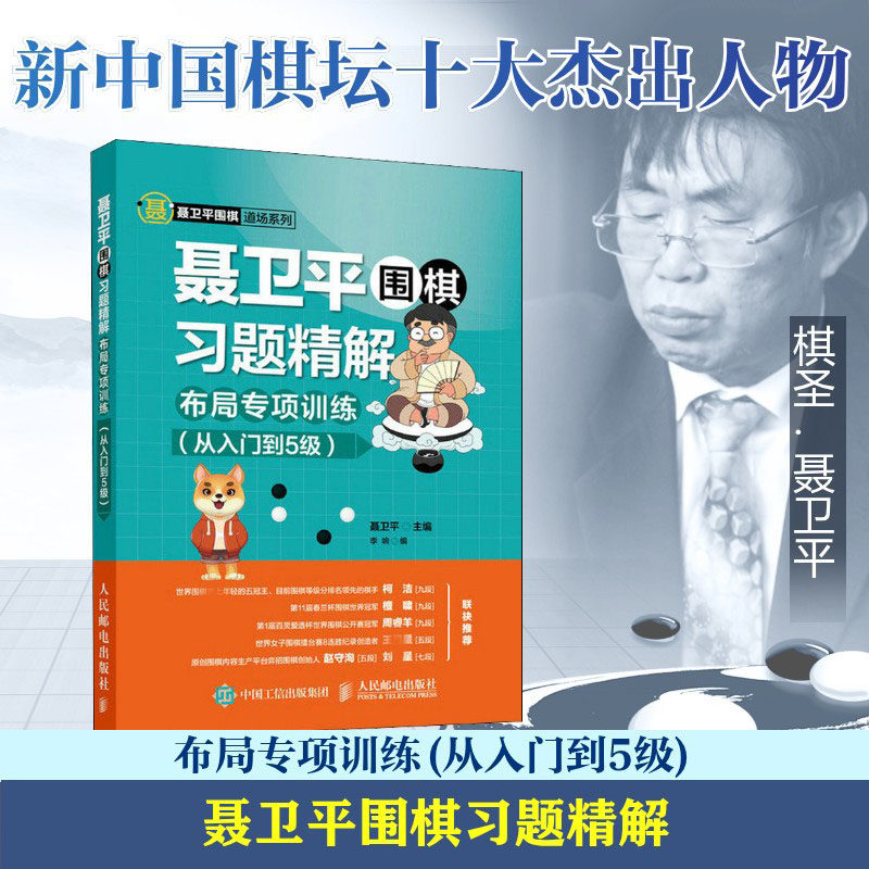 聂卫平围棋习题精解 布局专项训练(从入门到5级)聂卫平,李响 编9787115486530书籍/杂志/报纸/体育运动(新)