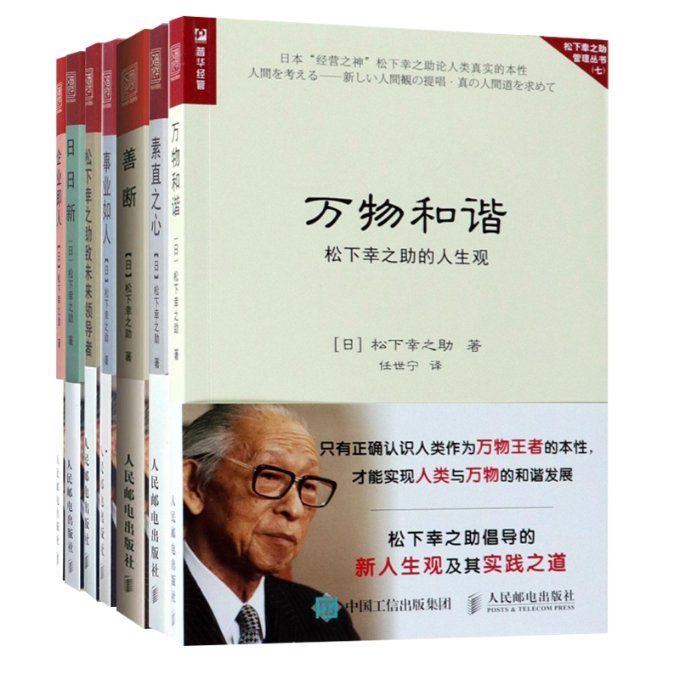 松下幸之管理系列7册(日)松下幸之|译者:李静97871156603自由组合套装