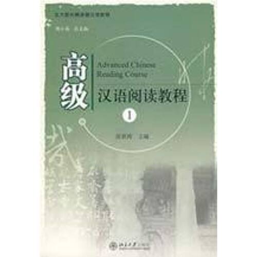 北大版长期进修汉语教程-高级汉语阅读教程(张世涛  主编 著9787301147108书籍\/杂志\/报纸//教材/教辅//社会实用教材