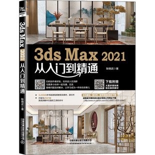 报纸 计算机 新 Max2021从入门到精通耿晓武9787113278847书籍 多媒体 杂志 图形图像 3ds 网络