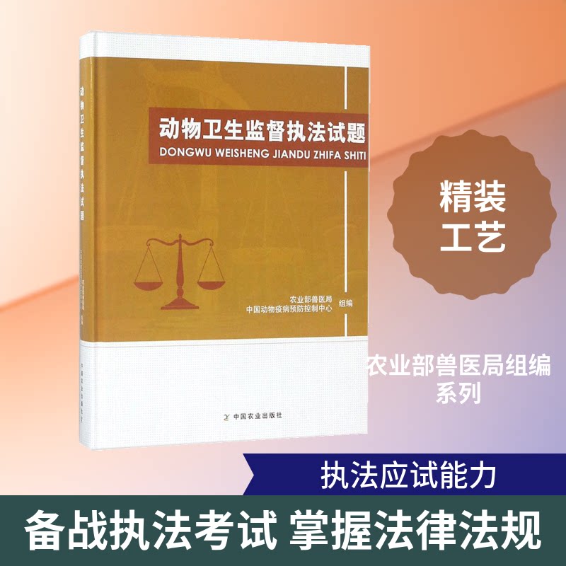 动物卫生监督执法试题兽医局,中国动物疫病预防控制中心 组编9787109238534书籍\/杂志\/报纸/工业/农业技术/农业/农业基础科学