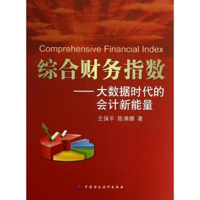 综合财务指数王保平9787509546697书籍\/杂志\/报纸/经济/会计