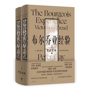 布尔乔亚经验2：黑衣爱神(美)彼得·盖伊9787208162617书籍\/杂志\/报纸/儿童读物/童书/儿童文学