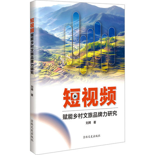赋能乡村文旅品牌力研究刘娉 著9787575200752书籍\/杂志\/报纸/地图/地理/中国地图/世界地图/旅游/交通/专题地图/册/书