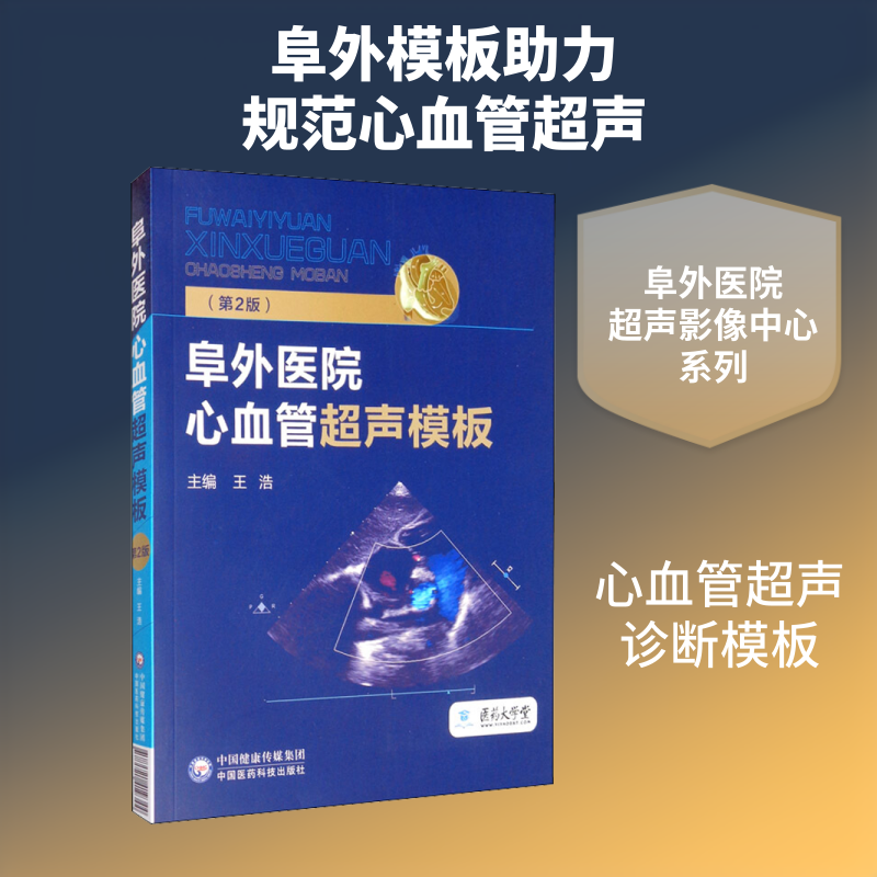 阜外医院心血管超声模板(第2版)王浩 编9787521419344书籍\/杂志\/报纸/医学卫生/基础医学