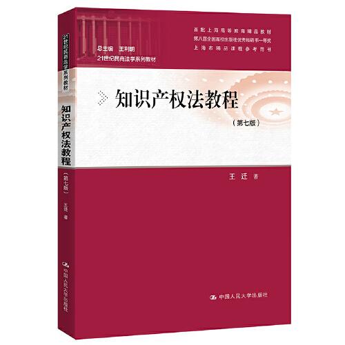 知识产权法教程(第7版)王迁9787300295145书籍\/杂志\/报纸//教材/教辅//外语/管理类报考/GMAT