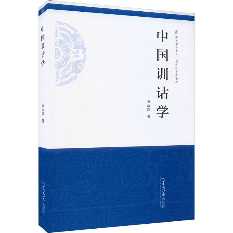 中国训诂学冯浩菲 著9787560776545书籍\/杂志\/报纸/外语/语言文字/实用英语/教材