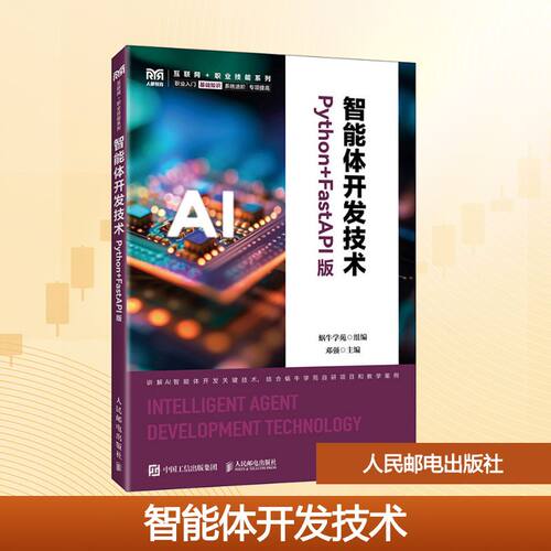 智能体开发技术（PYTHON+FASTAPI版）蜗牛学苑组 编;邓强 主编 编9787115685742书籍\/杂志\/报纸//教材/教辅//教材/大学教材