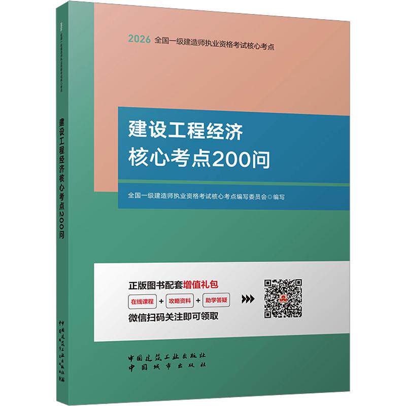2026全国一级建造师执业资格/建设工程经济核心考点200问全国一级建造师执业资格核心考点编写委员会 编写 编9787507439298