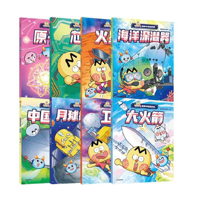 不白吃漫画中国新科技 全8册我是不白吃9787521763706书籍\/杂志\/报纸/儿童读物/童书/绘本/图画书/少儿动漫书