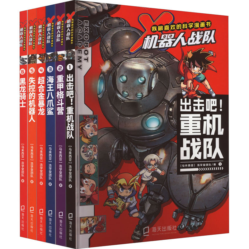 出击吧!重机战队+重甲格斗营+海王八爪鲨+超合金暴龙+失控的机器人+黑龙骑士(1-6)马来西亚浩学堂团队9787550732759