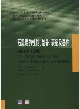 石墨烯的能、制备、表征及器件(奥)维尔拉·斯卡卡洛娃(Viera Skakalova),(新)艾伦·凯撒(Alan B.Kaiser) 著 王永亮,王继华 译