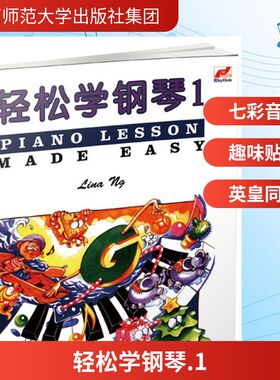 轻松学钢琴.1(马来)琳娜昂(Lina Ng) 著;陈娴 译 著9787549599189书籍\/杂志\/报纸/艺术/音乐（新）